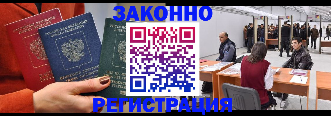 прописка для работы в Барабинске